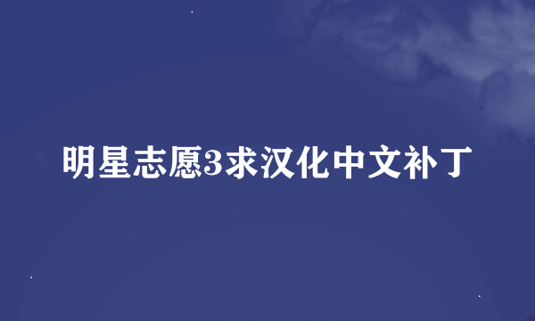 明星志愿3求汉化中文补丁