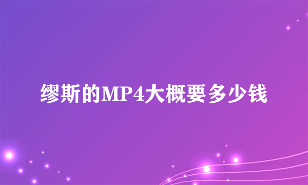 缪斯的MP4大概要多少钱