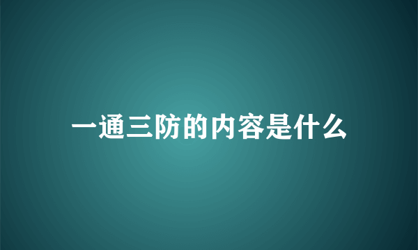 一通三防的内容是什么