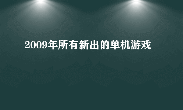 2009年所有新出的单机游戏