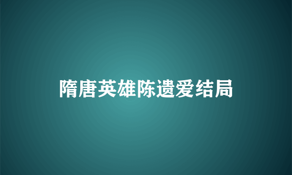 隋唐英雄陈遗爱结局