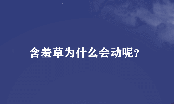 含羞草为什么会动呢？