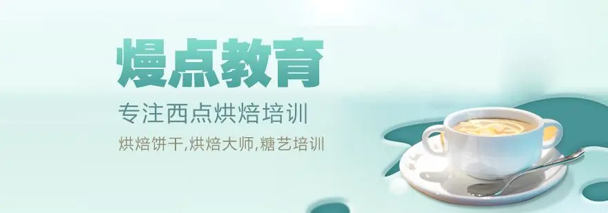 想学西点烘焙去哪里学比较好？