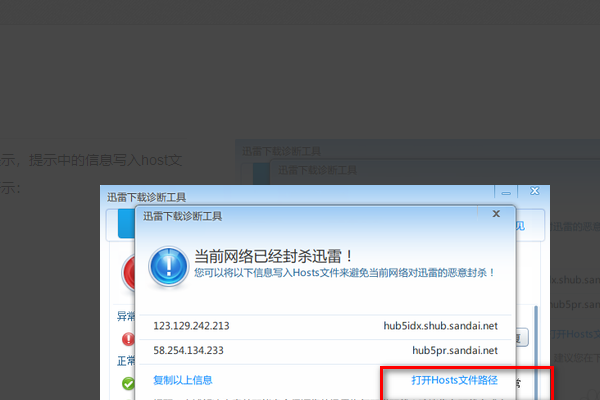 “当前网络已封杀迅雷，您可以将以下信息写入hosts文件来避免当前网络对迅雷的恶意封杀”具体怎么操作？