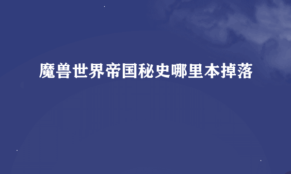 魔兽世界帝国秘史哪里本掉落