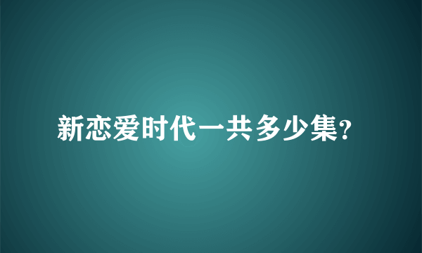 新恋爱时代一共多少集？