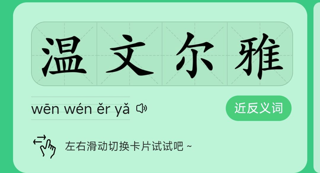 温文尔雅是什么意思？