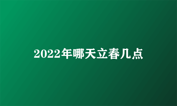 2022年哪天立春几点