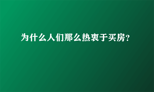 为什么人们那么热衷于买房？