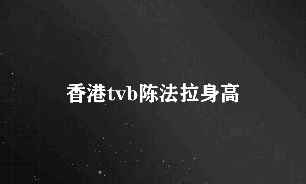 香港tvb陈法拉身高