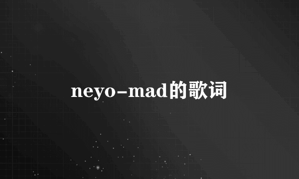 neyo-mad的歌词