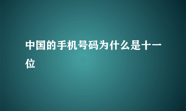 中国的手机号码为什么是十一位