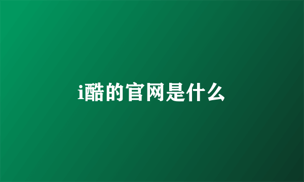 i酷的官网是什么