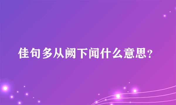 佳句多从阙下闻什么意思？