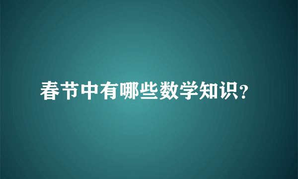 春节中有哪些数学知识？