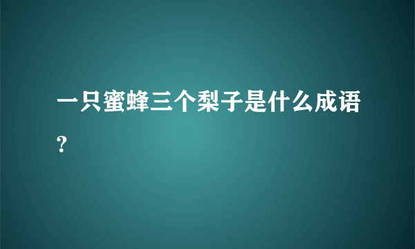 一只蜜蜂三个梨子是什么成语？