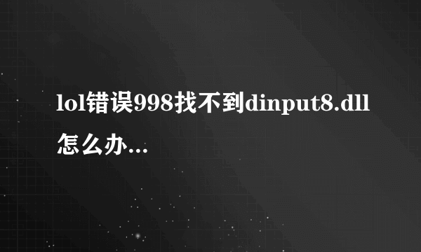 lol错误998找不到dinput8.dll怎么办 dinput8.dll修复工具在哪下