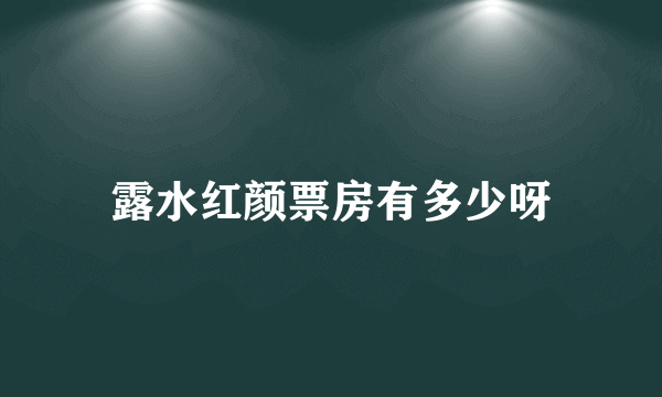 露水红颜票房有多少呀