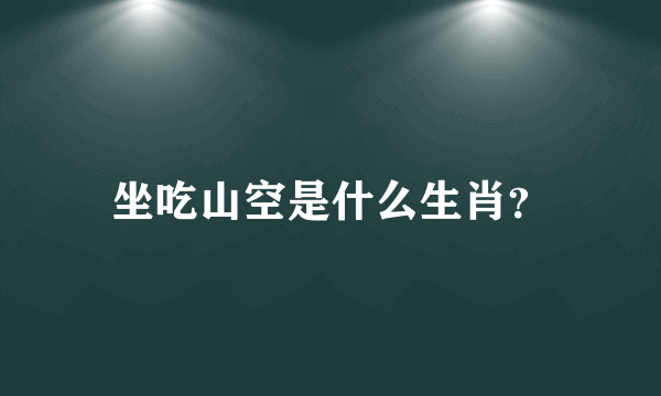 坐吃山空是什么生肖？