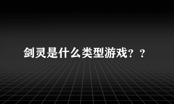 剑灵是什么类型游戏？？