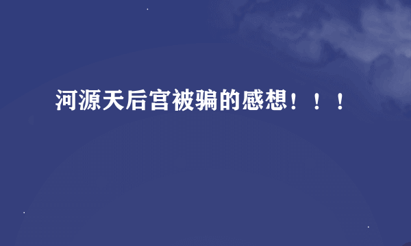 河源天后宫被骗的感想！！！