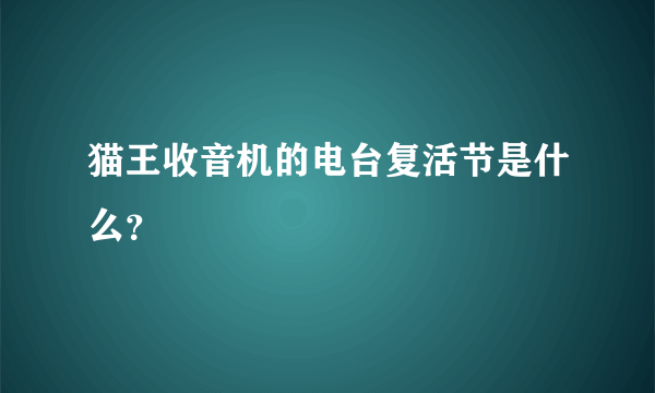 猫王收音机的电台复活节是什么？