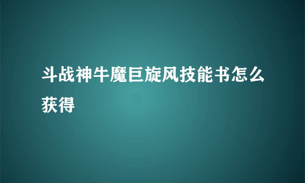 斗战神牛魔巨旋风技能书怎么获得