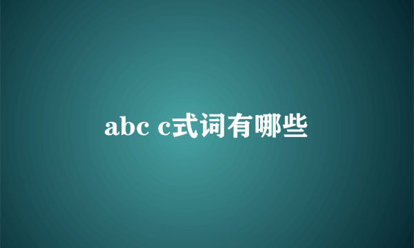 abc c式词有哪些