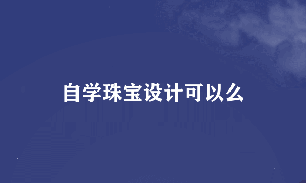 自学珠宝设计可以么