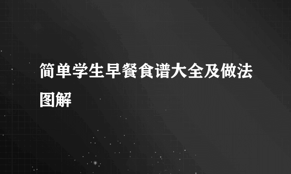 简单学生早餐食谱大全及做法图解