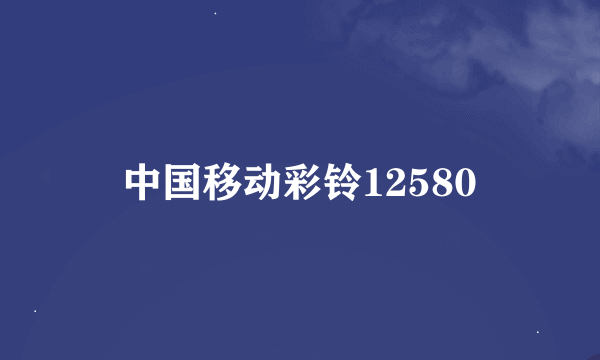 中国移动彩铃12580