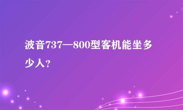 波音737—800型客机能坐多少人？