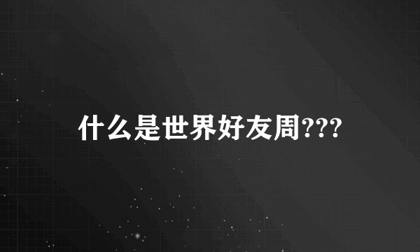 什么是世界好友周???