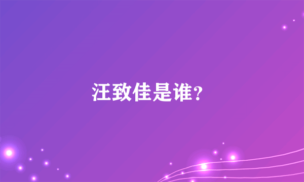 汪致佳是谁？