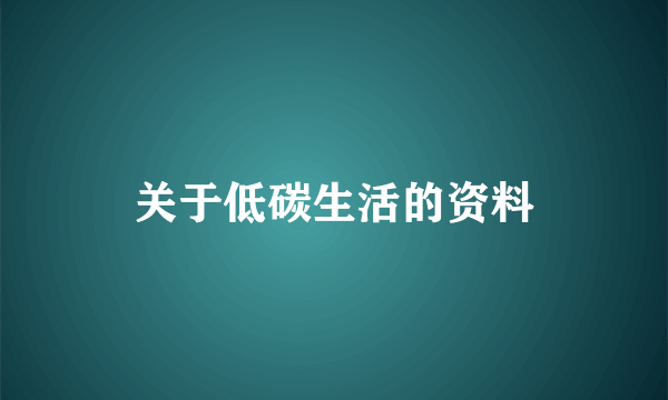 关于低碳生活的资料