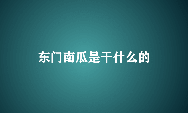 东门南瓜是干什么的