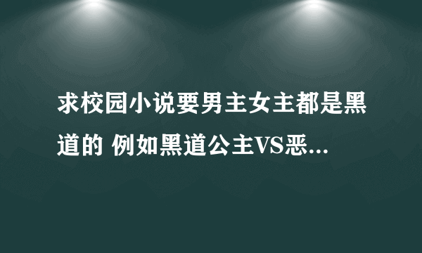 求校园小说要男主女主都是黑道的 例如黑道公主VS恶魔王子那类型的