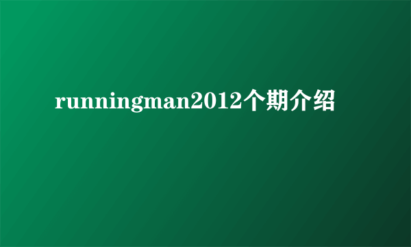 runningman2012个期介绍