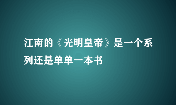 江南的《光明皇帝》是一个系列还是单单一本书