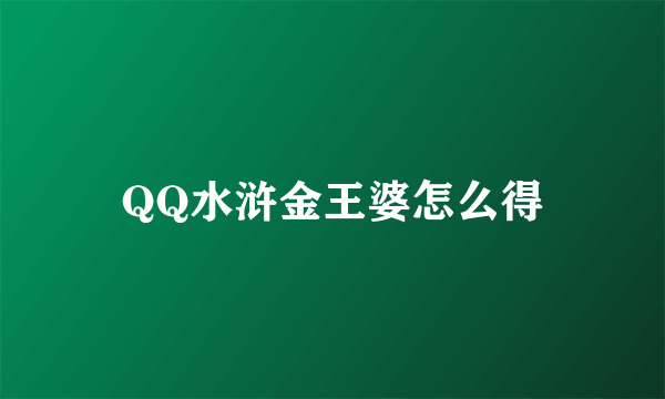 QQ水浒金王婆怎么得