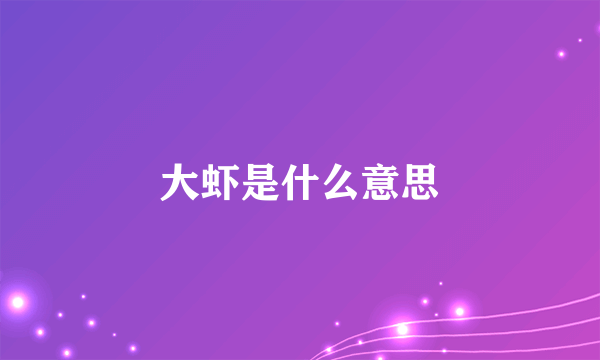 大虾是什么意思