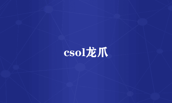 csol龙爪