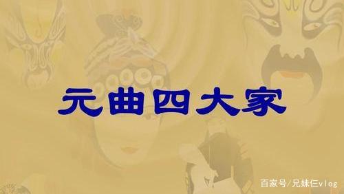 “元曲四大家”指的是哪四位？