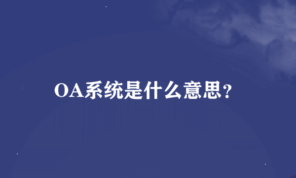 OA系统是什么意思？