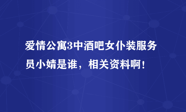 爱情公寓3中酒吧女仆装服务员小婧是谁，相关资料啊！