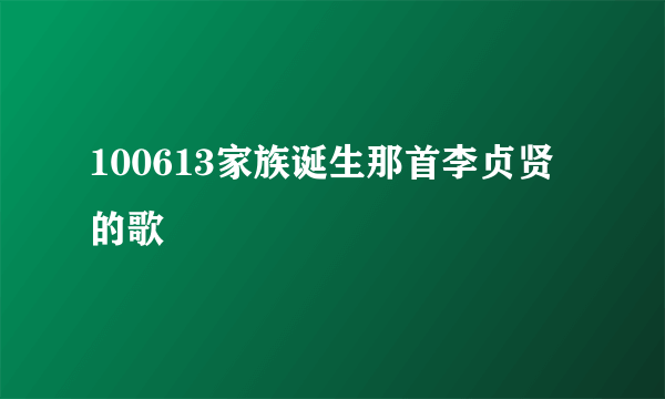 100613家族诞生那首李贞贤的歌