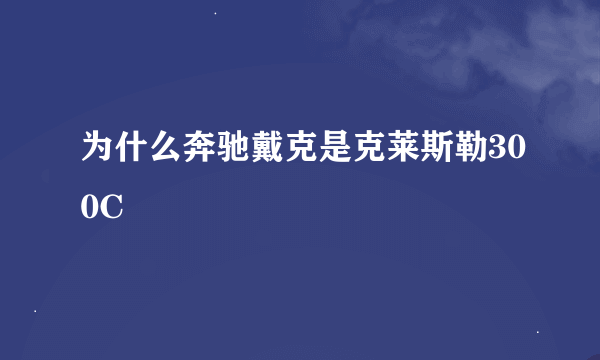 为什么奔驰戴克是克莱斯勒300C