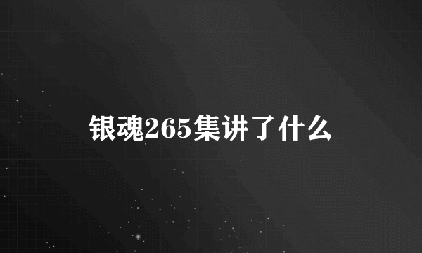 银魂265集讲了什么