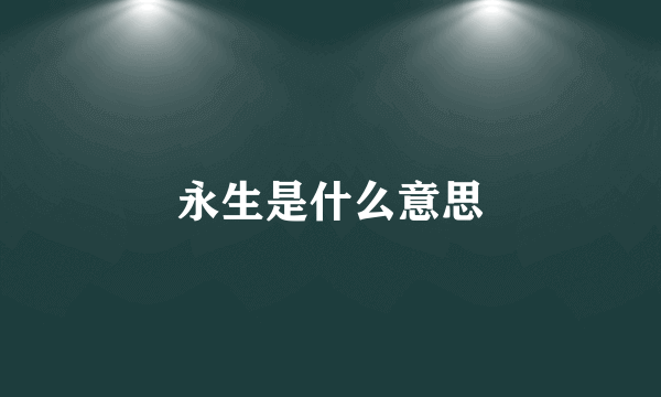 永生是什么意思