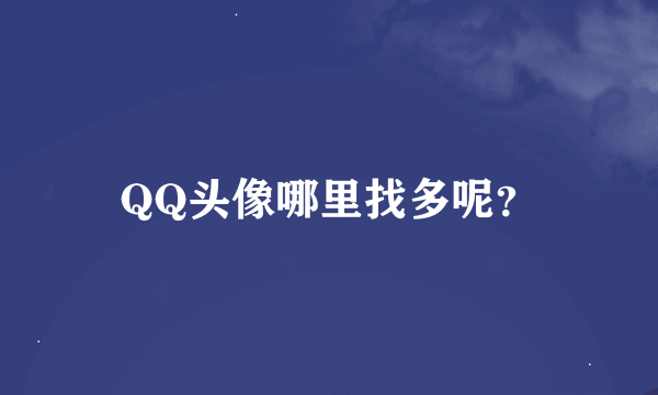 QQ头像哪里找多呢？